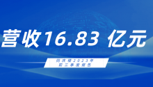 营收16.8亿！同庆楼2023前三季度报告出炉