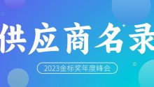 供应商名录：2023金标奖年度峰会！