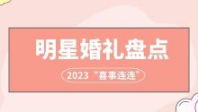 2023喜事連連！明星婚禮大盤點