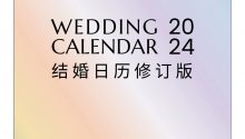 最新！《2024結婚吉日修訂版》