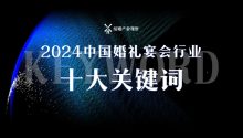 2024新趨向：婚禮宴會(huì)行業(yè)十大關(guān)鍵詞！