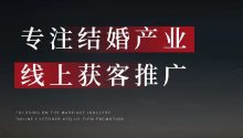 结婚人口数量不断下降，2024年又遇“无春年”；与此同时，结婚行业竞争进入白热化，同行不断扩店，婚礼堂一定要提前线上抢客资！