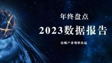 年終盤點(diǎn)：15份年度優(yōu)質(zhì)“數(shù)據(jù)報(bào)告”！