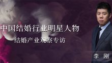 李刚：婚礼产品更要追求极致！| 中国结婚行业明星人物0