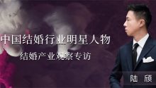 陆颀：不定义风格，不定义人 | 中国结婚行业明星人物0