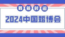 最新时间！2024年婚博会开展城市时间一览表