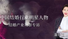 潘珍玉：中国婚礼的人文精神！| 中国结婚行业明星人物