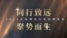 2024全國婚禮行業(yè)首場千人峰會，倒計(jì)時7天！“同行致遠(yuǎn) 聚勢而生”，行業(yè)頂級大咖齊聚，3.5-6南京見！