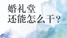 2025年，婚禮宴會人迎來的是“萬物歸真”的時代。95后年輕人，更期待消費場景能夠給自己，帶來更多的情緒價值。