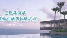 海外游學(xué)第八期【巴厘島】，3.25-30見！