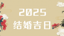 2025年结婚吉日，抢先看！