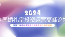 2024婚礼堂投资运营峰会，来了！