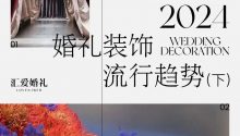 最新！2024婚礼装饰流行趋势（下）