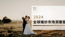 2024年的婚纱市场不仅呈现出多元化和专业化的趋势，更在不断变化的消费模式和技术革新中寻找平衡。