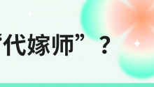 “代嫁师”的主要职责是代表新人处理婚礼相关的所有事务，提供操办婚礼的任何服务，包括代聊、代砍价、代情绪服务、代陪吃席等。