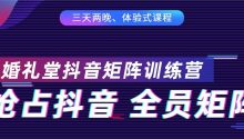 在短视频的时代，抖音全员矩阵打法刻不容缓！婚礼堂《抖音矩阵》训练营第三期，5.15-17在天津开课啦！