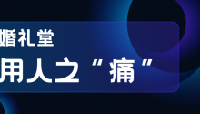 难招？难留？婚礼堂用人之“痛”