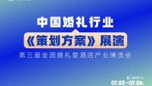 大牌展演！对客《策划方案》｜2024全国婚礼堂博览会