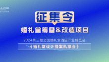 设计提案！征集婚礼堂项目｜2024全国婚礼堂博览会