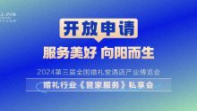 管家服务！诚邀优秀分享嘉宾｜2024全国婚礼堂博览会