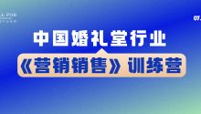 课程表！《营销销售》训练营｜2024全国婚礼堂博览会