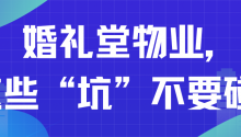 婚礼堂物业，这些“坑”不要碰！