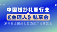 课程表！《婚纱礼服》私享会｜2024全国婚礼堂博览会