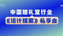 项目提案！规划设计私享会｜2024全国婚礼堂博览会