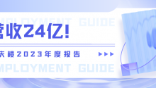 营收24亿！同庆楼2023年度报告