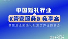 课程表！《管家服务》私享会｜2024全国婚礼堂博览会