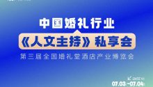 课程表！《婚礼主持》私享会｜2024全国婚礼堂博览会