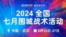 2024全国七月围城战术活动，强势来袭！