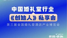 超强大脑！创始人私享会｜2024全国婚礼堂博览会