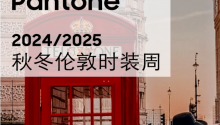 潘通发布！2024秋冬十大全新流行色