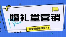 婚礼堂步入内卷时代，众多竞争者争相崭露头角。原有的一招鲜打遍天下的时代已经过去，现在需要多种策略的综合运用。