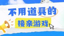 盘点那些不用道具的接亲游戏