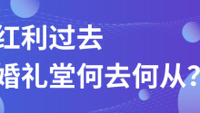 红利过去，婚礼堂该何去何从？