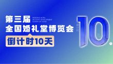 10天！一场行业的学习盛宴即将启幕