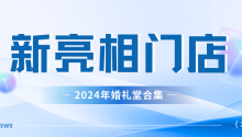 婚禮堂行業(yè)依舊蓬勃發(fā)展，自開(kāi)年以來(lái)行業(yè)進(jìn)入一輪全新的開(kāi)店潮，充滿挑戰(zhàn)的2024新開(kāi)業(yè)婚禮堂眾多。