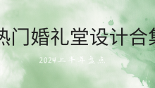 本篇盘点了2024上半年热门婚礼堂设计排行榜，多元化设计风格，洞察宴会设计最新潮流趋势。