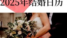 距离2025年还剩5个月，计划明年结婚的新人，该将婚期选择尽快提上日程了哦~快来看看有哪些吉日宜嫁娶吧！