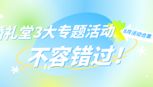 拼产品、找增长、寻机会，成为目前婚礼宴会企业最迫切的需求。精选8月行业3大专题学习活动，不容错过！