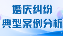 通過整理并總結(jié)9大典型婚慶糾紛，了解訴訟案例的背后，最大限度的避免踩坑，并維護(hù)自己的合法權(quán)益！